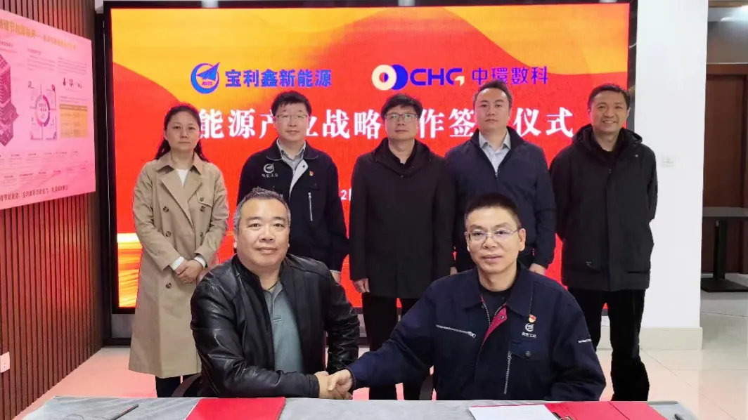 双碳引领 携手共进｜中环od平台入口官网（01735.HK）与宝利鑫签署战略合作协议