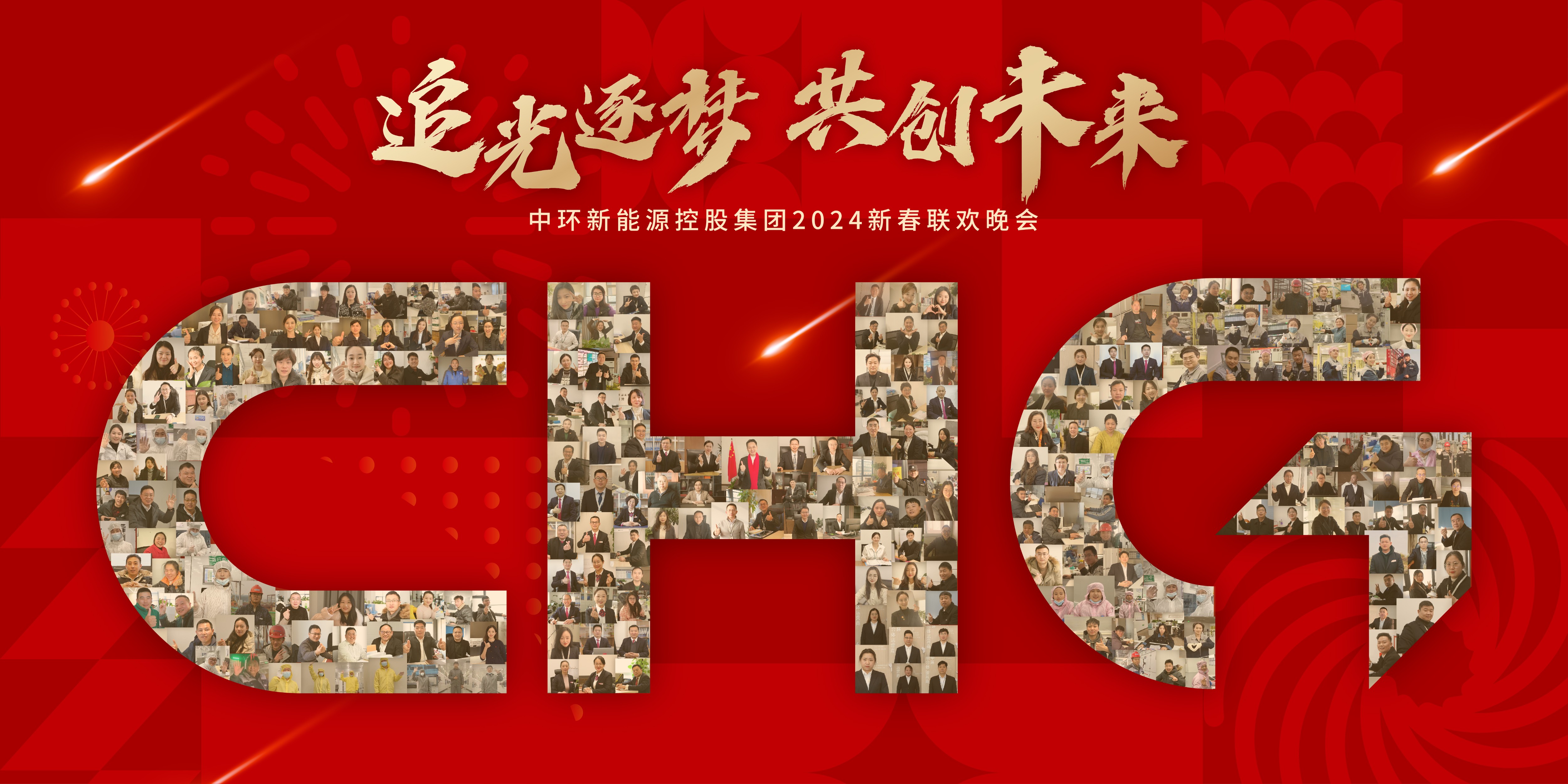 中环od平台入口官网控股集团2024年新春联欢晚会精彩上演