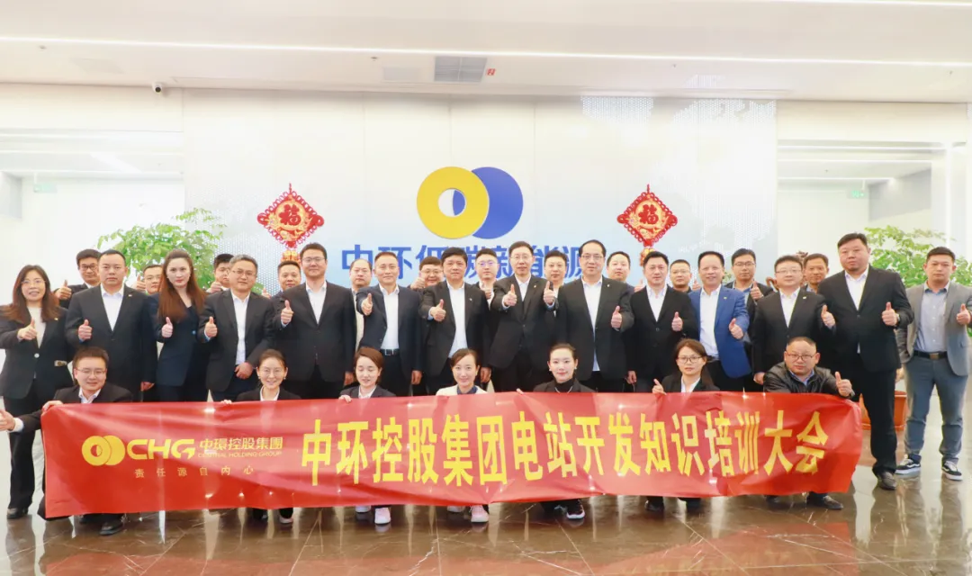 充电蓄力 提能增效|中环od平台入口官网控股集团首届电站开发知识培训班圆满举行