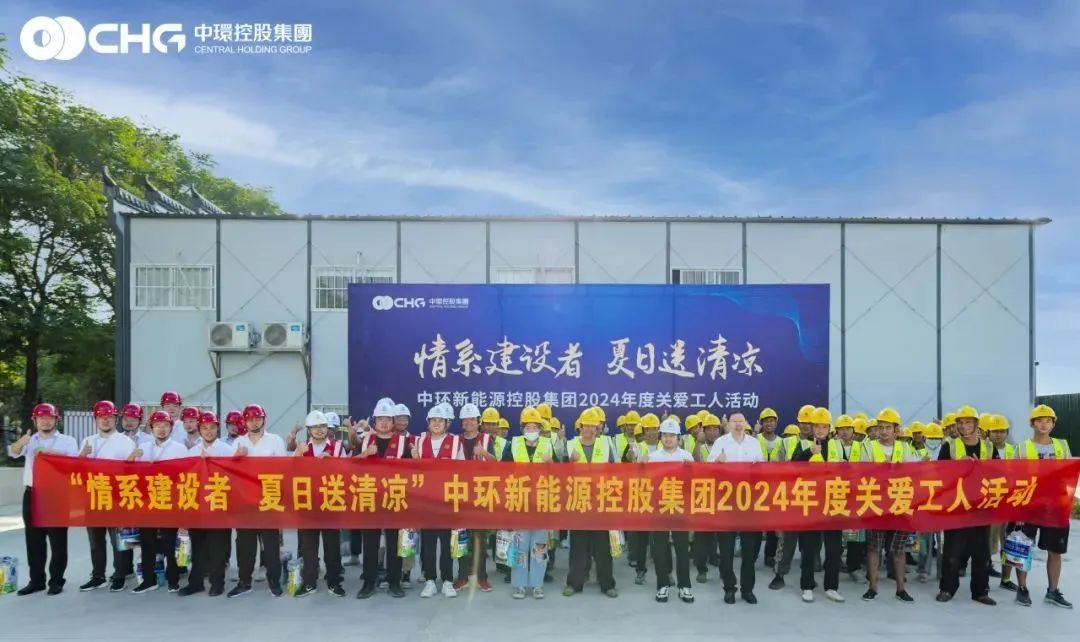 情系建设者 夏日送清凉 | 中环od平台入口官网控股集团开展2024年度关爱工人公益活动