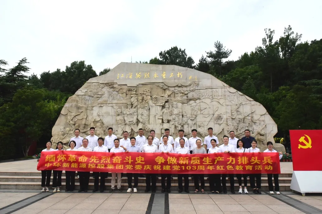 “缅怀革命先烈 传承红色基因”中环od平台入口官网控股集团党委开展庆祝建党103周年红色教育活动