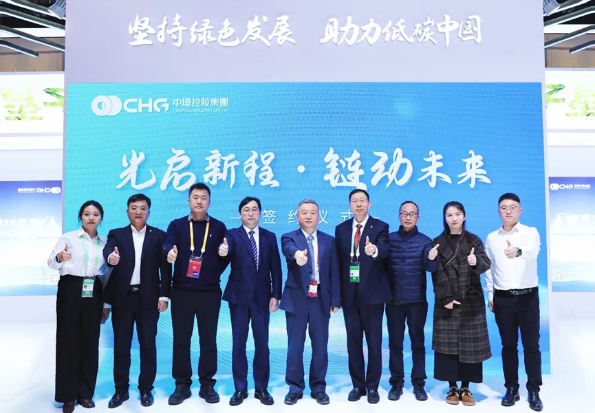 中环od平台入口官网控股集团（01735.HK）亮相2024第二届中国链博会