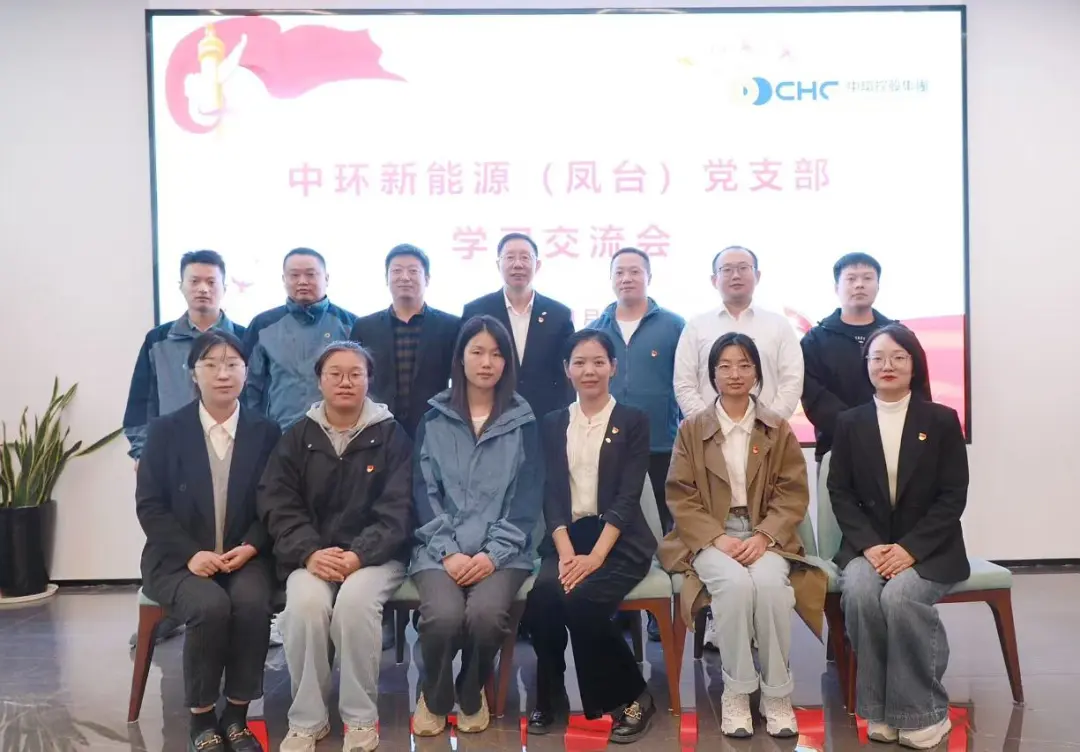 共同学习 共促发展——中环od平台入口官网（凤台）党支部学习交流会顺利召开