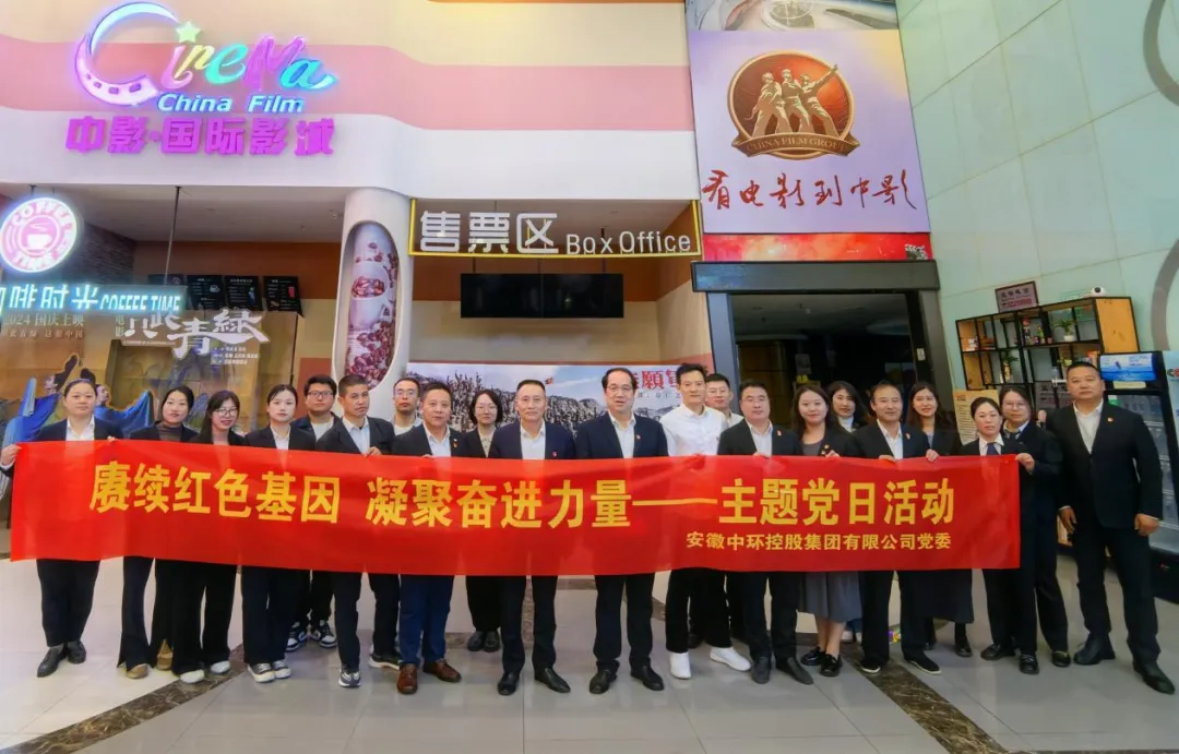 赓续红色基因 凝聚奋进力量——安徽od平台入口官网有限公司党委开展红色观影主题党日活动