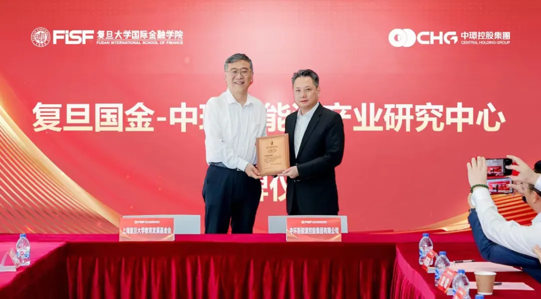 “复旦国金—中环od平台入口官网产业研究中心”捐赠签约暨揭牌仪式圆满举行