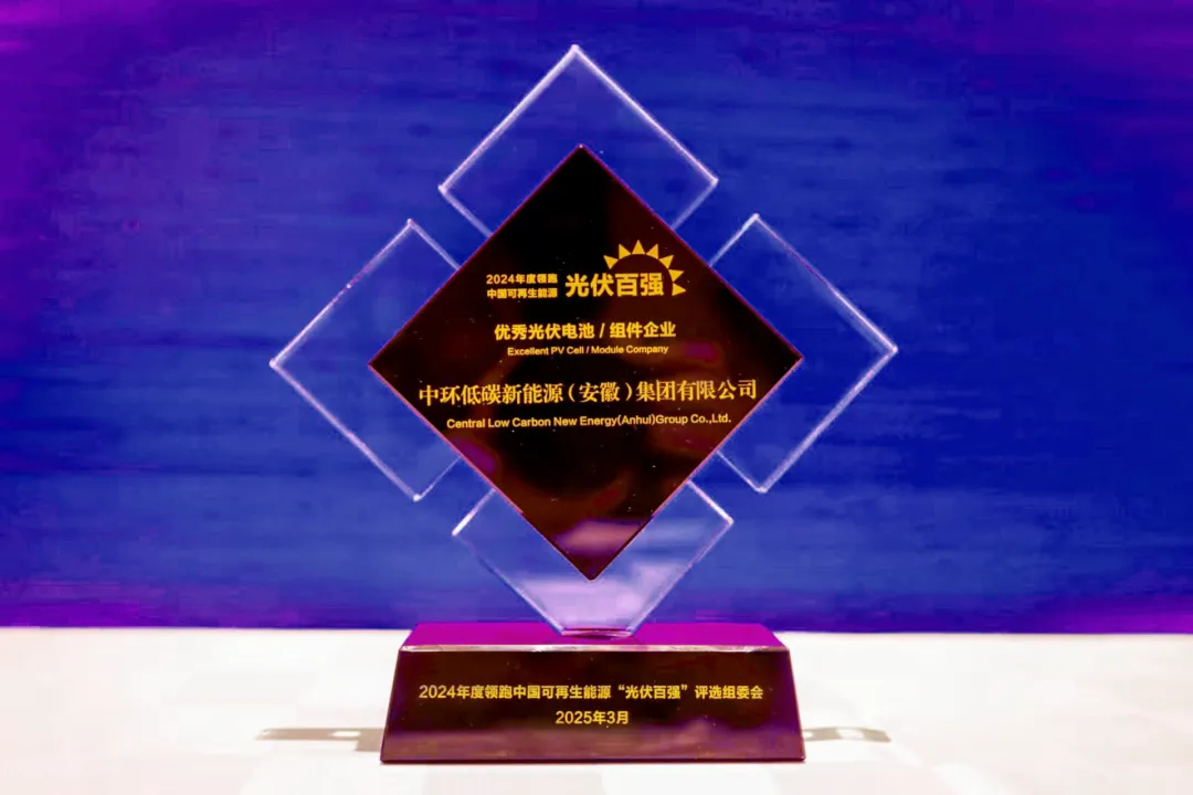 中环od平台入口官网（01735.HK）荣获“2024年度领跑中国可再生能源‘光伏百强’”奖项