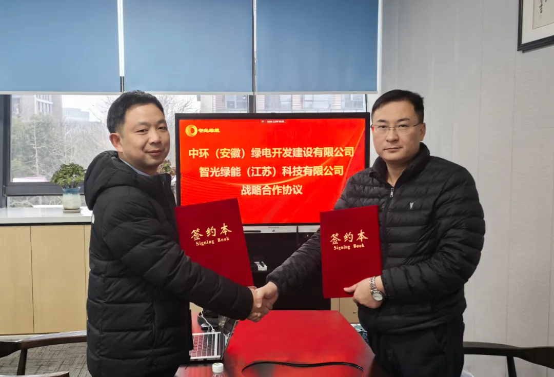 中环绿电与智光绿能签订战略合作协议