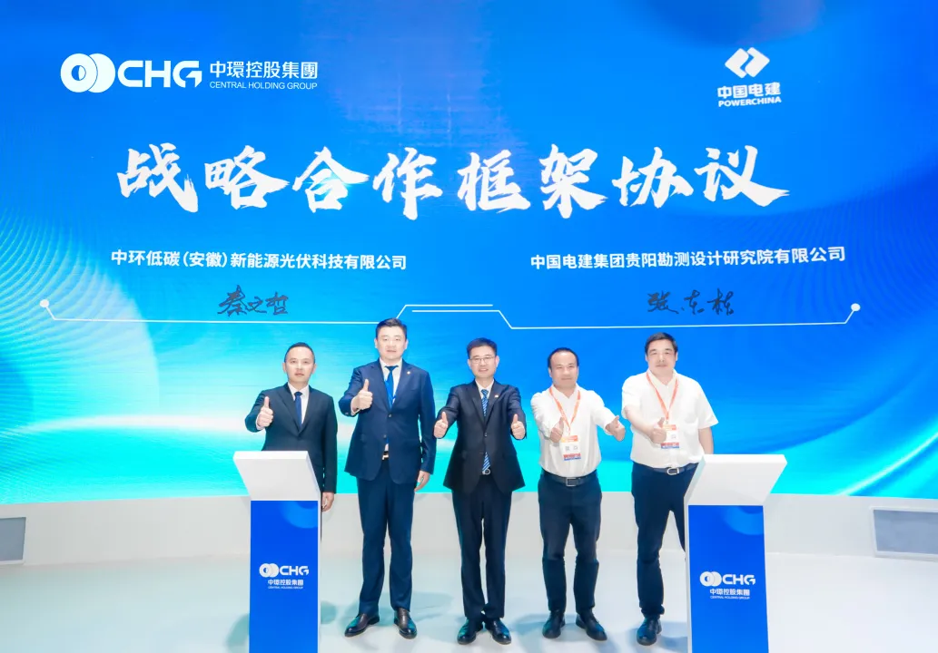 中环od平台入口官网（01735.HK）与中国电建贵阳院签署战略合作协议 共探光伏产业升级新路径