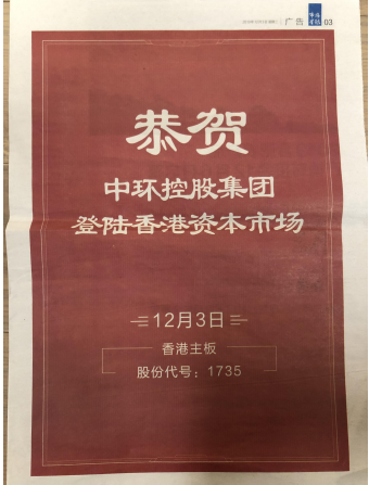 中环控股上市新闻发稿媒体报道汇编