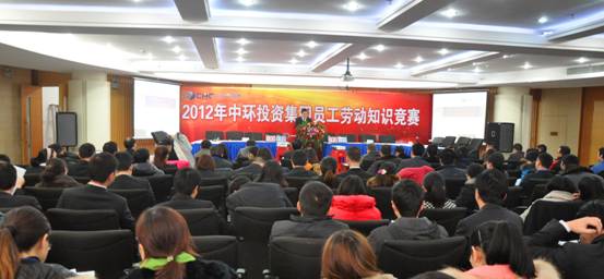 激烈的竞赛 精彩的培训 ——2012年中环投资集团员工劳动知识竞赛圆满结束
