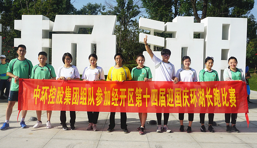 od平台入口官网组队参加经开区第十四届迎国庆环湖长跑比赛