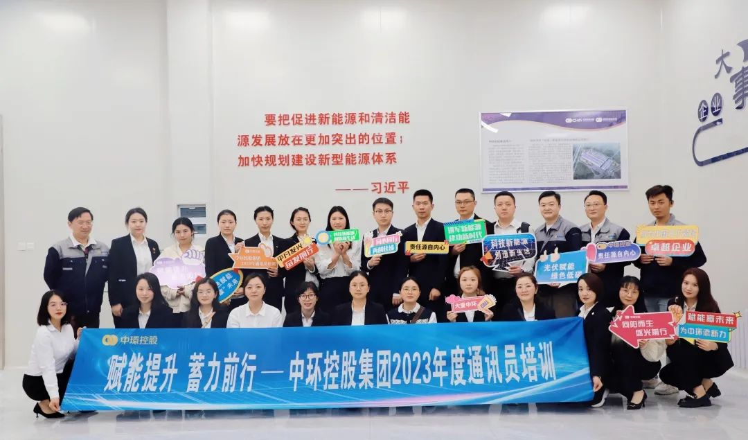 蓄力赋能提升 共赴双碳征程 | 2023年度中环od平台入口官网控股集团通讯员培训圆满结束