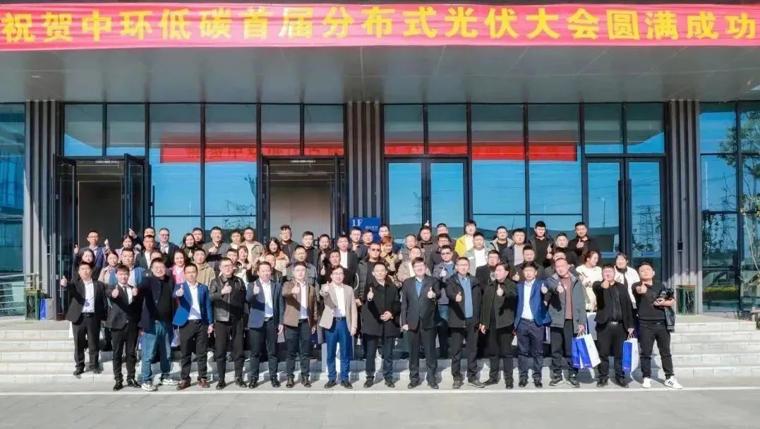 “追光逐链 继往开来”中环低碳（安徽）od平台入口官网首届分布式光伏大会盛大开幕