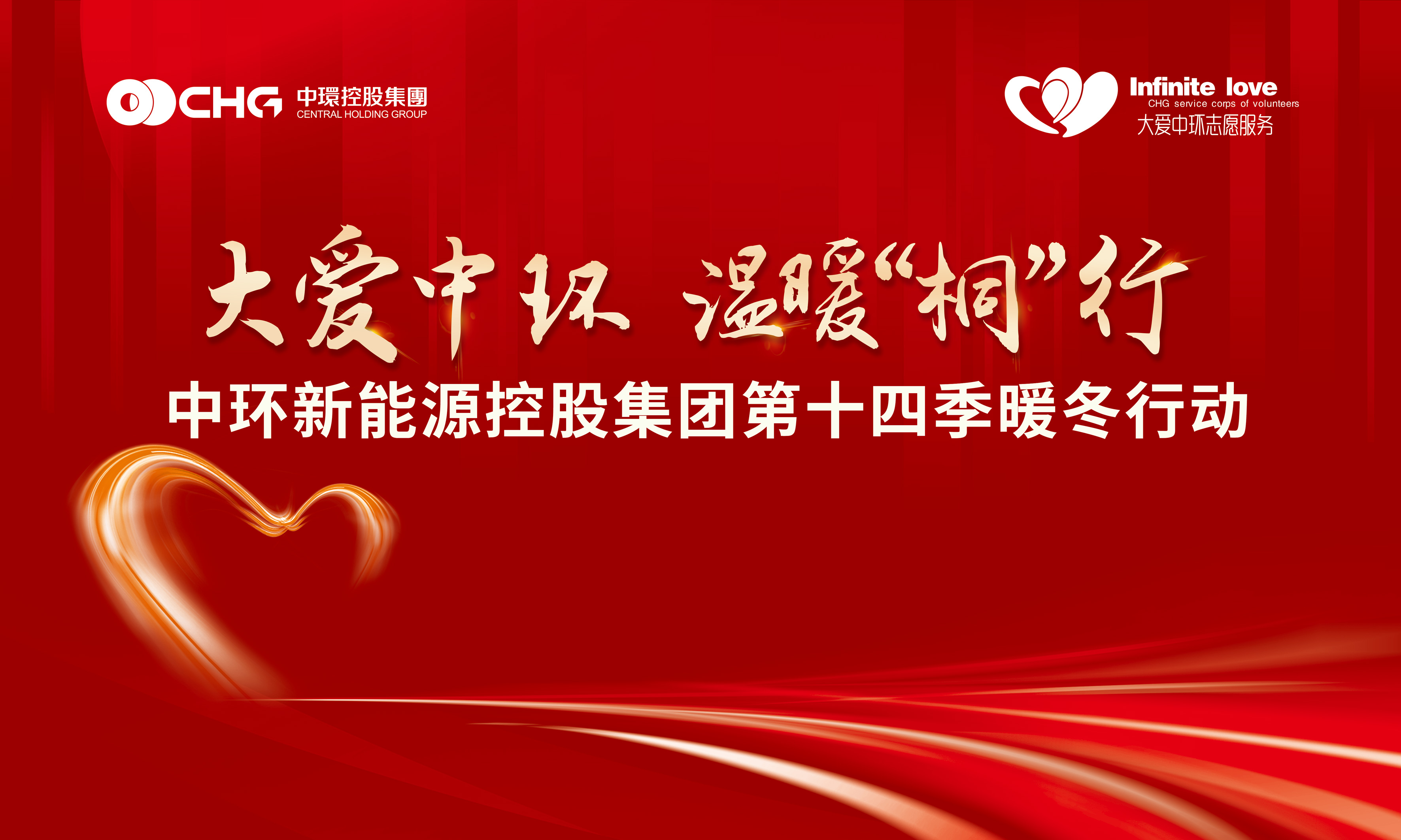 大爱中环 温暖“桐”行 ｜ 中环od平台入口官网控股集团第十四季暖冬行动再度出发